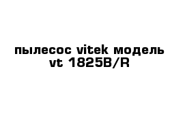 пылесос vitek модель vt-1825B/R